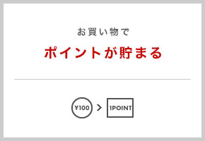 お買い物でポイントが貯まる