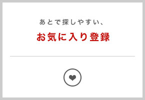 あとで探しやすい、お気に入り登録