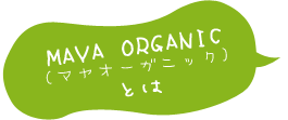 MAYA ORGANIC（マヤオーガニック）とは