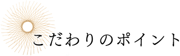 こだわりのポイント