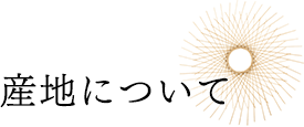 産地について