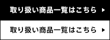 取り扱い商品一覧はこちら