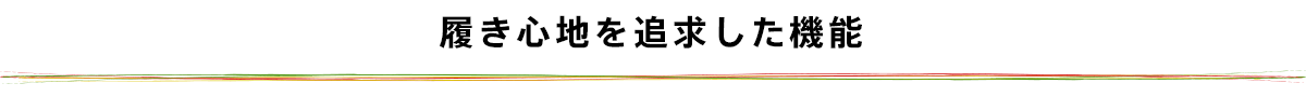 履き心地を追求した機能