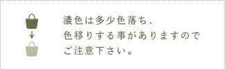 濃色は多少色落ち、色移りする事がありますのでご注意下さい。