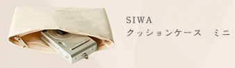 SIWA クッションケース ミニ