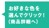 お好きな色を選んでクリック！（商品詳細へ）