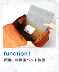 function1 背面には保護パッド装備