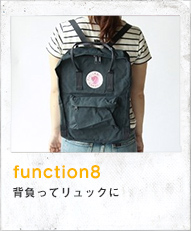 function8 背負ってリュックに