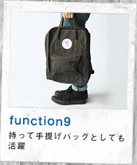 function9 持って手提げバッグとしても活躍