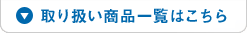 取り扱い商品一覧はこちら