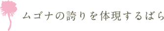 ムゴナの誇りを体現するばら