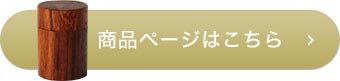 商品ページはこちら