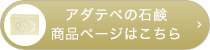 アダテペの石鹸商品ページはこちら