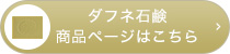 ダフネ石鹸商品ページはこちら