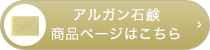 アルガン石鹸商品ページはこちら