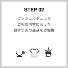 STEP 02 コンシェルジュよりご相談内容に合ったおすすめの商品をご提案